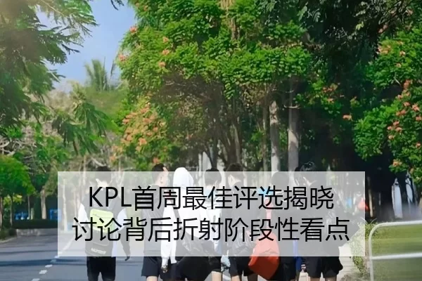 KPL首周最佳评选揭晓 讨论背后折射阶段性看点